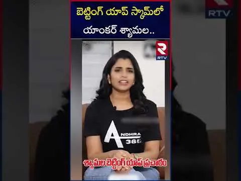 బెట్టింగ్ యాప్ స్కామ్‌లో యాంకర్ శ్యామల..  | Anchor Shyamala | Betting Apps | rtv