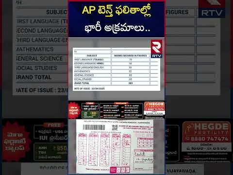 AP టెన్త్ ఫలితాల్లో భారీ అక్రమాలు | AP Tenth Results Issue