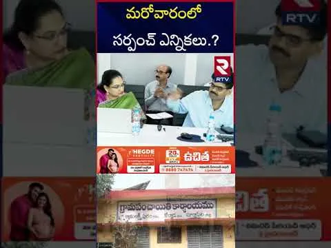 పంచాయతీ ఎన్నికలకు రంగం సిద్ధం..? | Telangana Sarpanch Elections | CM Revanth Reddy | RTV