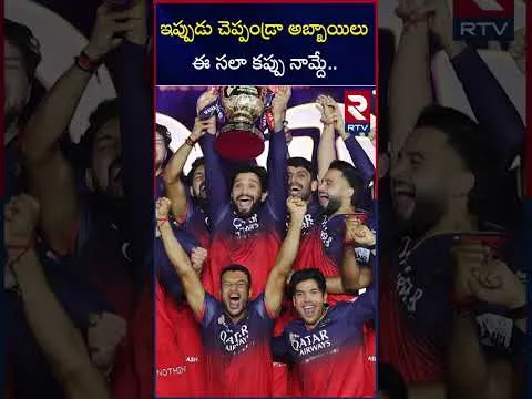 ఇప్పుడు చెప్పండ్రా అబ్బాయిలుఈ సలా కప్పు నామ్దే.. | RCB Celebration | IPL 2025 | RTV