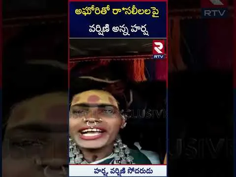 Sri Varshini Brother First Reaction | అఘోరితో రా*సలీలలపై వర్షిణి అన్న హర్ష | Lady Aghori | RTV