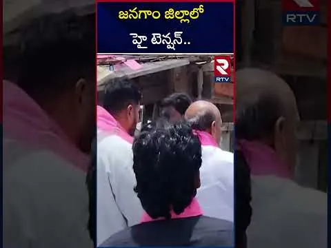 జనగాం లో హై టెన్షన్ | High Tension In Janagam | Congress vs BRS