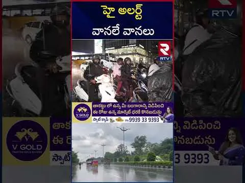 తెలుగు రాష్టాలకు భారీ వర్ష సూచనా | Heavy Rains Alert To Telugu States | RTV