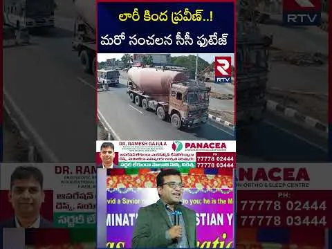 Pastor Praveen sensational CCTV Footage | మరో సంచలన సీసీ ఫుటేజ్‌ | Praveen Pagadala | RTV