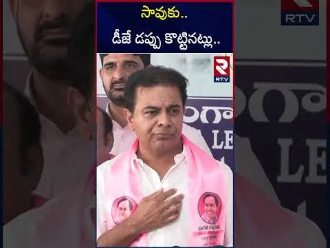 సావుకు.. డీజే డప్పు కొట్టినట్లు.. | KTR Mass Comments To CM Revanth Reddy | BRS VS Congress | RTV