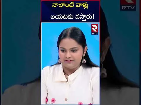 నాలాంటి వాళ్లు బయటకు వస్తారు! Pravasthi Aaradhya speaks about conspiracy's prevail in Padutha Theeyaga | RTV