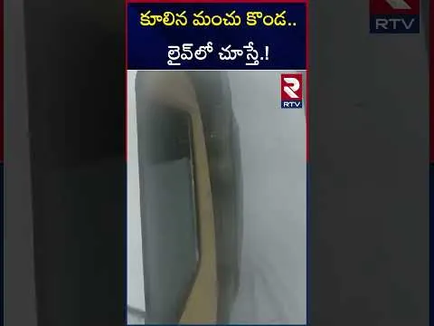 Jammu Kashmir | జమ్మూ కాశ్మీర్ లో కూలిన మంచు కొండ.. | RTV