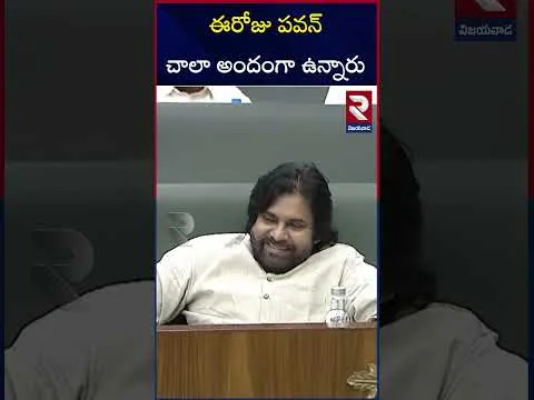 Raghurama Complimemt To PawaN Kalyan | పవన్ చాలా అందంగా ఉన్నారు | AP Assembly Session | RTV