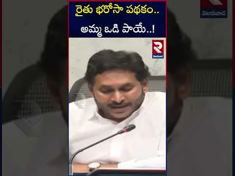 రైతు భరోసా పథకం.. అమ్మ ఒడి పాయే..! | YS Jagan On CM Chandra Babu | RTV