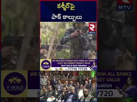 Pakistan A*ttack On Kashmir | కశ్మీర్‌పై పాక్ కాల్పులు | India-Pakistan War | Pahalgam A*ttack | RTV