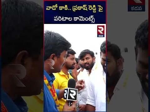 వాడో కాకి.. ప్రకాష్ రెడ్డి పై పరిటాల కామెంట్స్ | Paritala Sriram Comments On Prakash Reddy | RTV