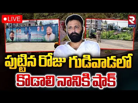 FLASH: గుడివాడలో టెన్షన్ టెన్షన్