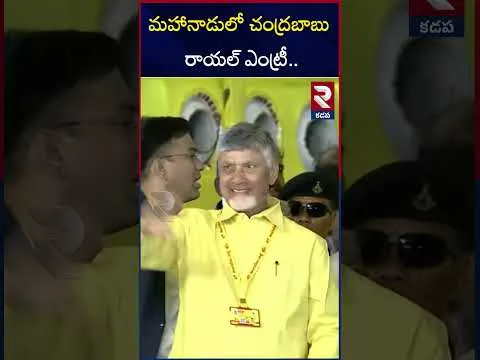 మహానాడులో చంద్రబాబు రాయల్ ఎంట్రీ.. | CM Chandrababu Royal Entry In Mahanadu | kadapa | RTV