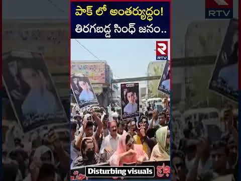 పాక్ లో అంతర్యుద్ధం! తిరగబడ్డ సింధ్ జనం | Civil war in Pakistan! | Sindh People Protest | RTV