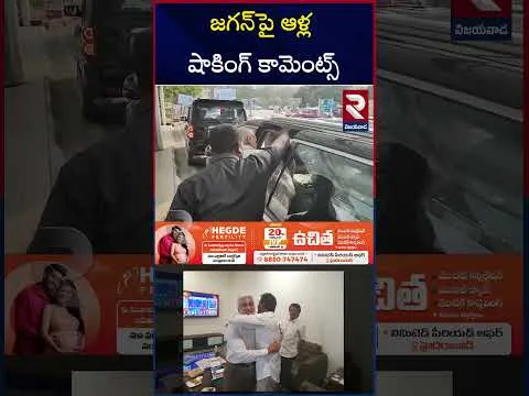 తప్పులు జరిగాయి.. ఆళ్ల  షాకింగ్ కామెంట్స్‌ | Ayodhya Ramireddy Comments On YS Jagan | RTV