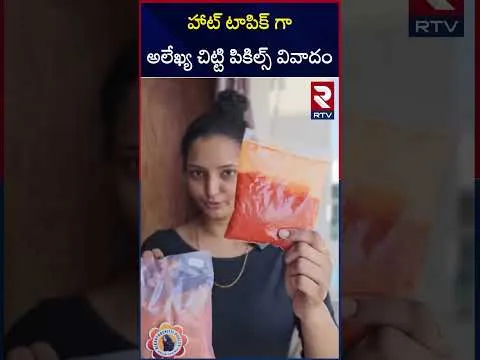 హాట్ టాపిక్ గా అలేఖ్య చిట్టి పికిల్స్ వివాదం | Alekhya Chitti Pickles | RTV