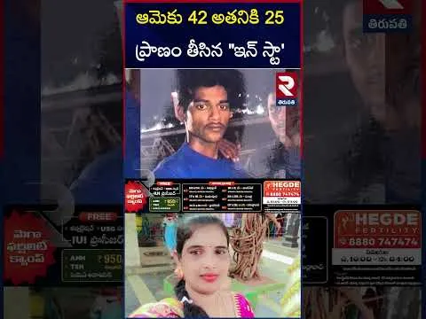 శ్రీకాళహస్తి లో దా*రు*ణం | Srikalahasti Instagram Love Story | RTV