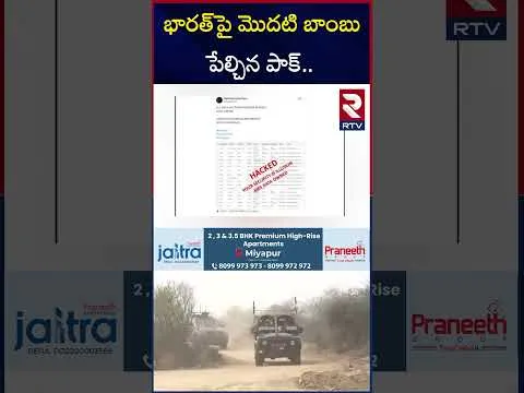 భారత్‌పై మొదటి బాంబు పేల్చిన పాక్.. | India Vs Pakistan War Tension | Pm Modi | RTV