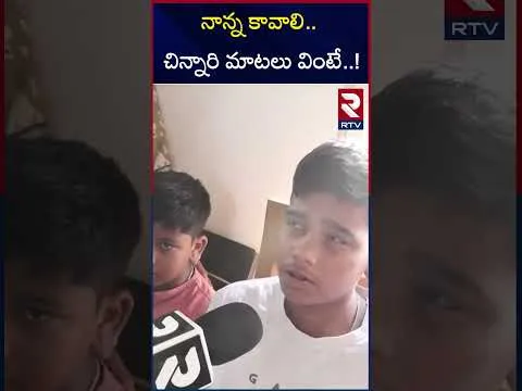 నాన్న కావాలి.. చిన్నారి మాటలు వింటే.. ! | Kumbh Mela Nacharam People Accident Incident | RTV