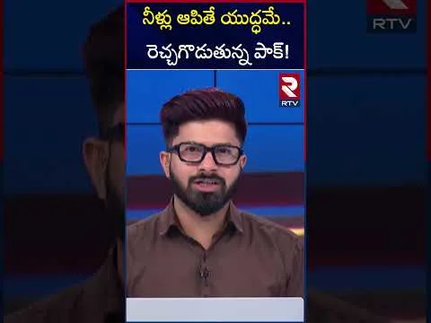 నీళ్లు ఆపితే యుద్ధమే రెచ్చగొడుతున్న పాక్! | India Pakistan War Updates | Sindhu Water Issue | RTV