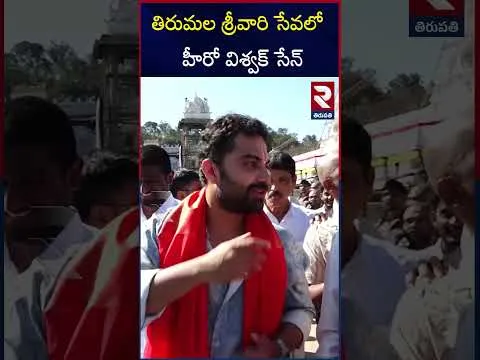 తిరుమల శ్రీవారి సేవలో  హీరో విశ్వక్ సేన్ | Hero Vishwak Sen Visit To Tirumala Temple | RTV