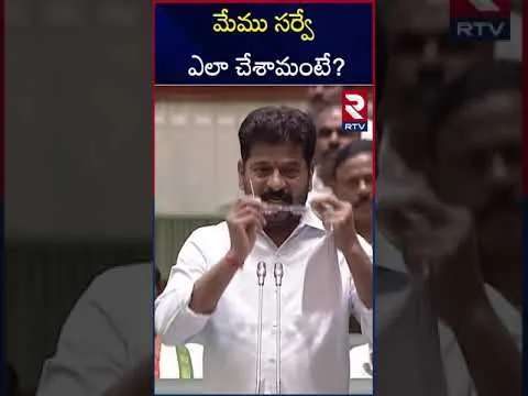 Telangana Assembly 2025 : మేము సర్వే ఎలా చేశామంటే? | CM Revanth Reddy Firing Speech | RTV