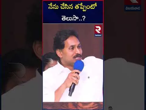 నేను చేసిన తప్పేంటో తెలుసా..? | YS Jagan Shocking Facts Revealed | CM Chandrababu | RTV