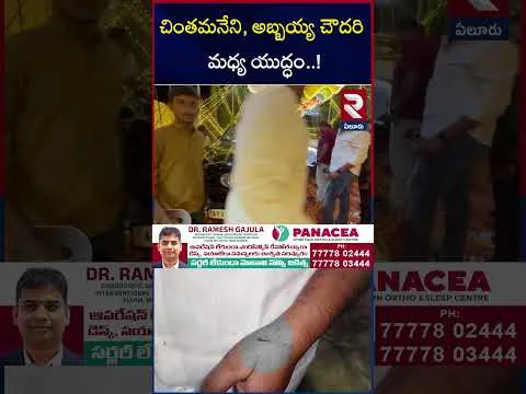 చింతమనేని బూ*తు పురాణం | Chintamaneni vs Abbaya Chowdary | RTV