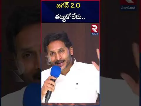 జగన్ 2. 0 వేరేలా ఉంటది | Ys Jagan Massive Speech | CM Chandrababu  | RTV