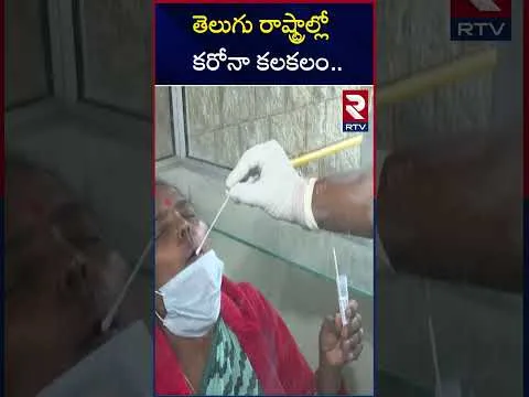 తెలుగు రాష్ట్రాల్లో కరోనా కలకలం | Corona Cases Increasing In AP and Telangana | RTV