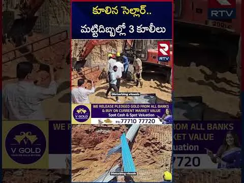 కూలిన సెల్లార్..  3 కూలీలు మృ*తి | LB Nagar Building Cellar Co**llapsed Incident | RTV