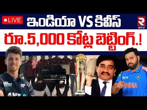 Champions Trophy: ఛాంపియన్స్ ట్రోఫీ ఫైనల్స్ కు భారీగా బెట్టింగ్..ఏకంగా 5వేల కోట్లు..