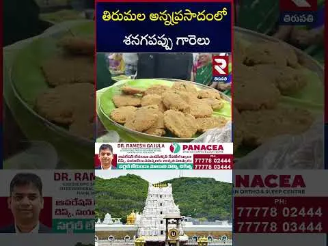 తిరుమల అన్నప్రసాదంలో  శనగపప్పు గారెలు | TTD Introduced Masala Vada In Tirumala Srivari Annaprasadam