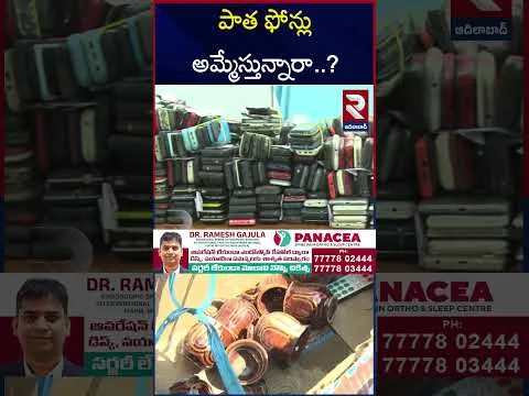 పాత ఫోన్లు అమ్మేస్తున్నారా..? | Police Alert Public Be Careful When Selling Old Phones | RTV