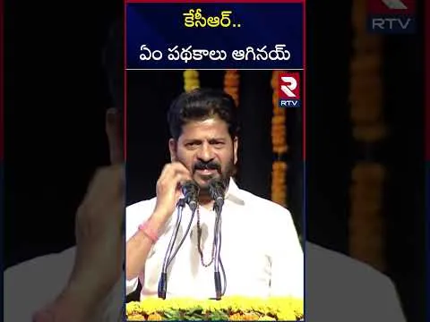 కేసీఆర్.. ఏం పథకాలు ఆగినయ్ | CM Revanth Reddy passes comments of criticism On KCR | RTV