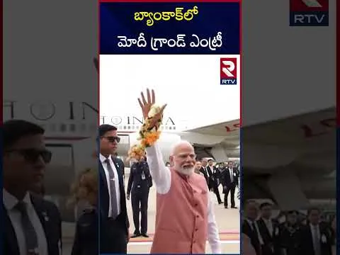 PM Modi Bangkok Tour | బ్యాంకాక్‌లో మోదీ గ్రాండ్‌ ఎంట్రీ | Thailand | BIMSTEC Summit | RTV