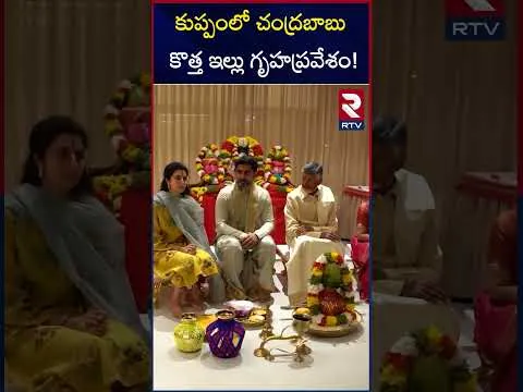కుప్పంలో చంద్రబాబు కొత్త ఇల్లు గృహప్రవేశం! | Chandrababu New House Warming Ceremony