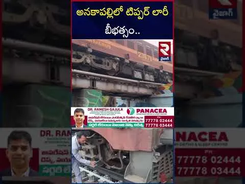అనకాపల్లిలో టిప్పర్ లారీ బీభత్సం.. | Heavy Tipper Truck Hits Railway Track | Anakapalle | RTV