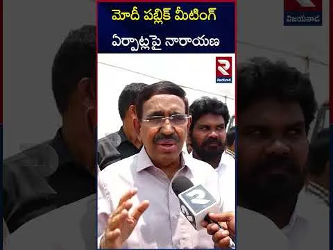 ప్రధానమంత్రి పర్యటనను విజయవంతం చేయాలి...| Minister Narayana On Modi AP Tour | RTV