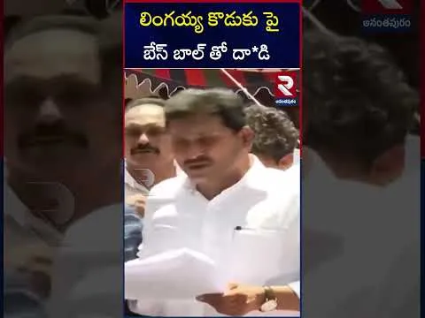 లింగయ్య కొడుకు పై బేస్ బాల్ తో  దా*డి | YS Jagan Comments On Lingaiah Son | RTV