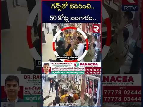 గన్స్‌తో బెదిరించి.. 50 కోట్ల బంగారం.. | Bihar Tanishq Showroom Looted | RTV