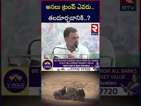 అసలు ట్రంప్ ఎవరు..తలదూర్చడానికి..? | India Pakistan War | Rahul Gandhi | Modi | RTV