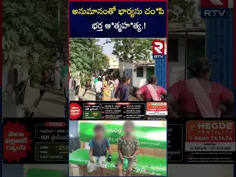 అనుమానంతో భార్యను చం*పి భర్త ఆ*త్మహ*త్య.! | Kadapa Wife And Husband Incident | RTV