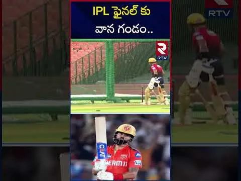IPL ఫైనల్ కు వాన గండం | Rain Affect To IPL Final 2025