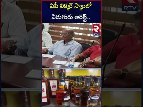 ఏపీ లిక్కర్ స్కాంలోఏడుగురు అరెస్ట్ | AP Liquor Scam Updates | RTV