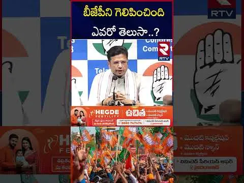 Telangana Minister Duddilla Sridhar Babu Makes Sensational Comments | బీజేపీని గెలిపించింది ఎవరో తెలుసా..? | RTV