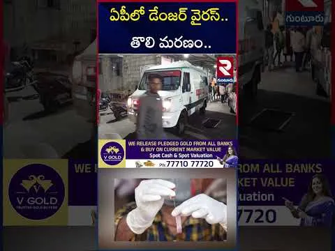 ఏపీలో డేంజర్ వైరస్.. తొలి మరణం.. | Dangerous Virus In Telugu States | GBS Outbreak | RTV