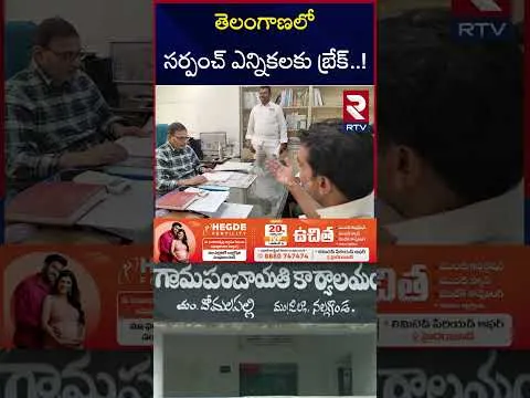 తెలంగాణలో సర్పంచ్ ఎన్నికలకు బ్రేక్..! | Telangana Sarpanch Elections | RTV