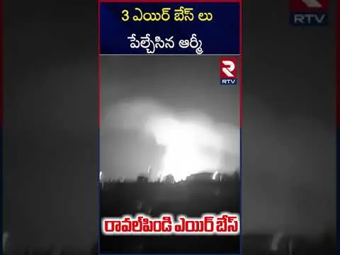 3 ఎయిర్ బేస్ లు  నేలమట్టం | Indian Missile ATTACK On Pakistan Air Base | RTV