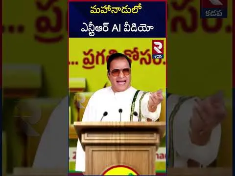 మహానాడులో  ఎన్టీఆర్‌ AI వీడియో | Sr Ntr AI Video In Kadapa Mahanadu | CM Chandrababu | RTV
